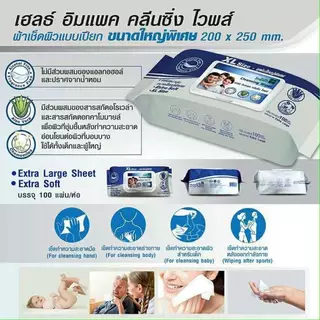 ล็อตใหม่!! Health Impact Cleansing Wipes ผ้าเปียก ทิชชู่เปียกขนาดใหญ่พิเศษ XL ขนาด 50 แผ่น และ 100 แผ่น (1ห่อ)