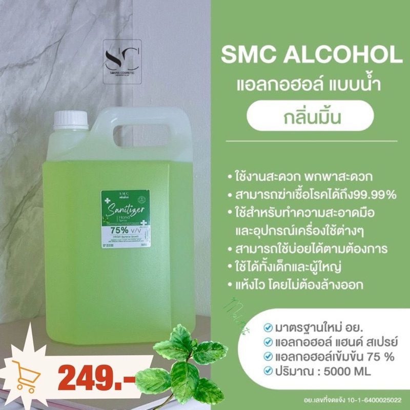 แอลกอฮอล์สเปรย์ขนาด  5  ลิตร  กลิ่นมินท์