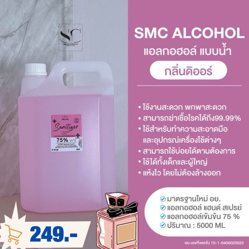 แอลกอฮอล์สีชมพูอ่อนกลิ่นดิออร์ขนาด5ลิตร