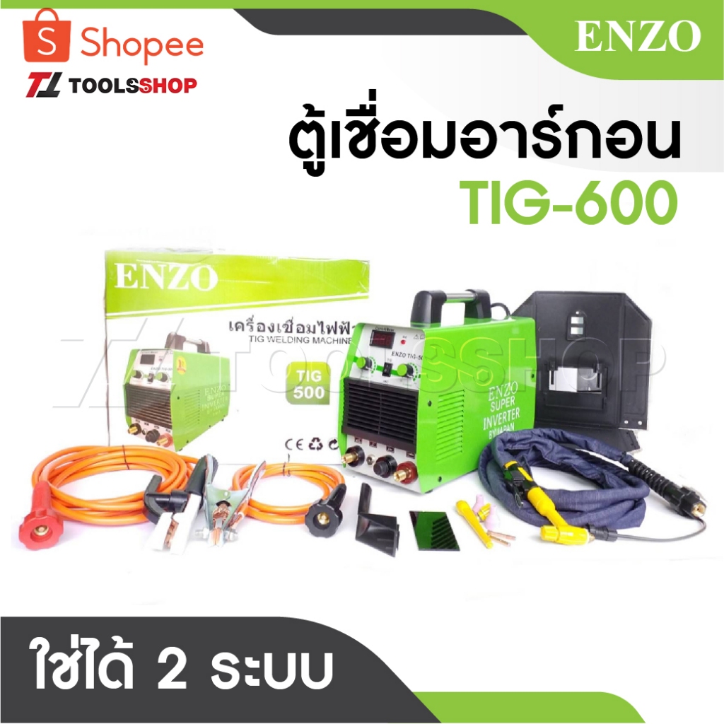 ENZO ตู้เชื่อมอาร์กอน TIG-600 มาพร้อมอุปกรณ์ สายเชื่อมอาร์กอนยาว 3 เมตร สายเชื่อมยาว 5 เมตร และสายดิ