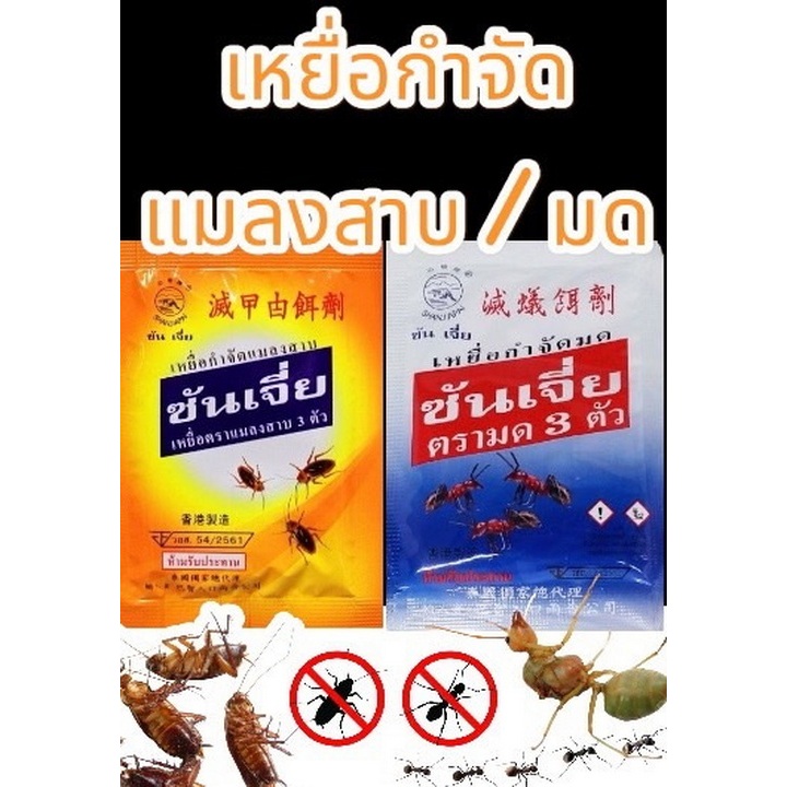 ซันเจี่ย กำจัดมด เหยื่อกำจัดมด อาหารมด เหยื่อมด เหยื่อกำจัดแมลงสาบ