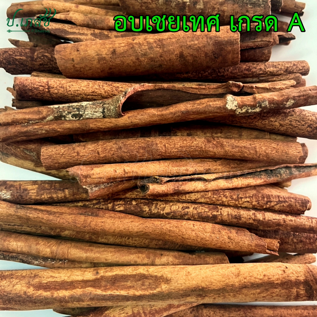 อบเชย เกรด A [50 / 100 กรัม] อบเชยแห้ง อบเชยเทศ ไม้อบเชย ไม้พะโล้