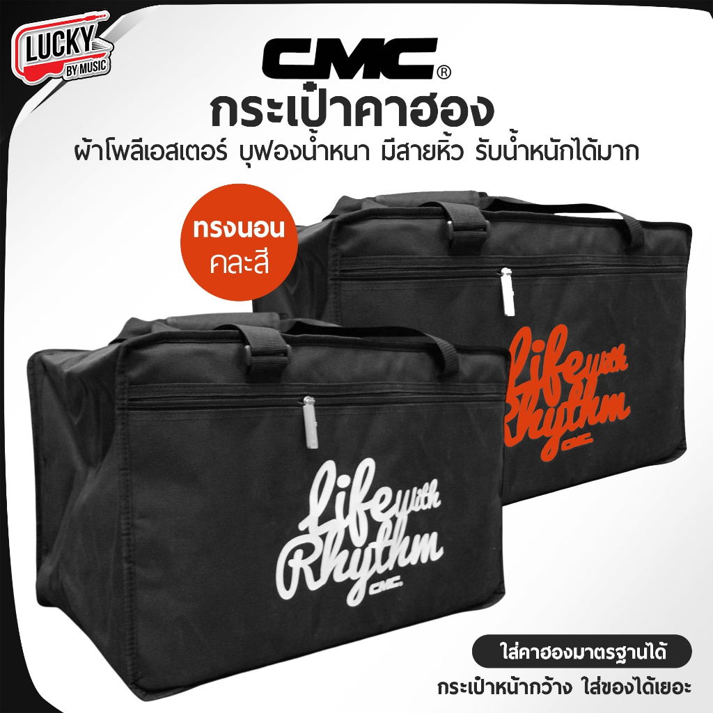 กระเป๋าคาฮอง CMC คละสีสกรีน  / Lucky  สีดำ กระเป๋าคาฮอง บุฟองน้ำกันกระแทก + สวยงาม มีหูหิ้ว