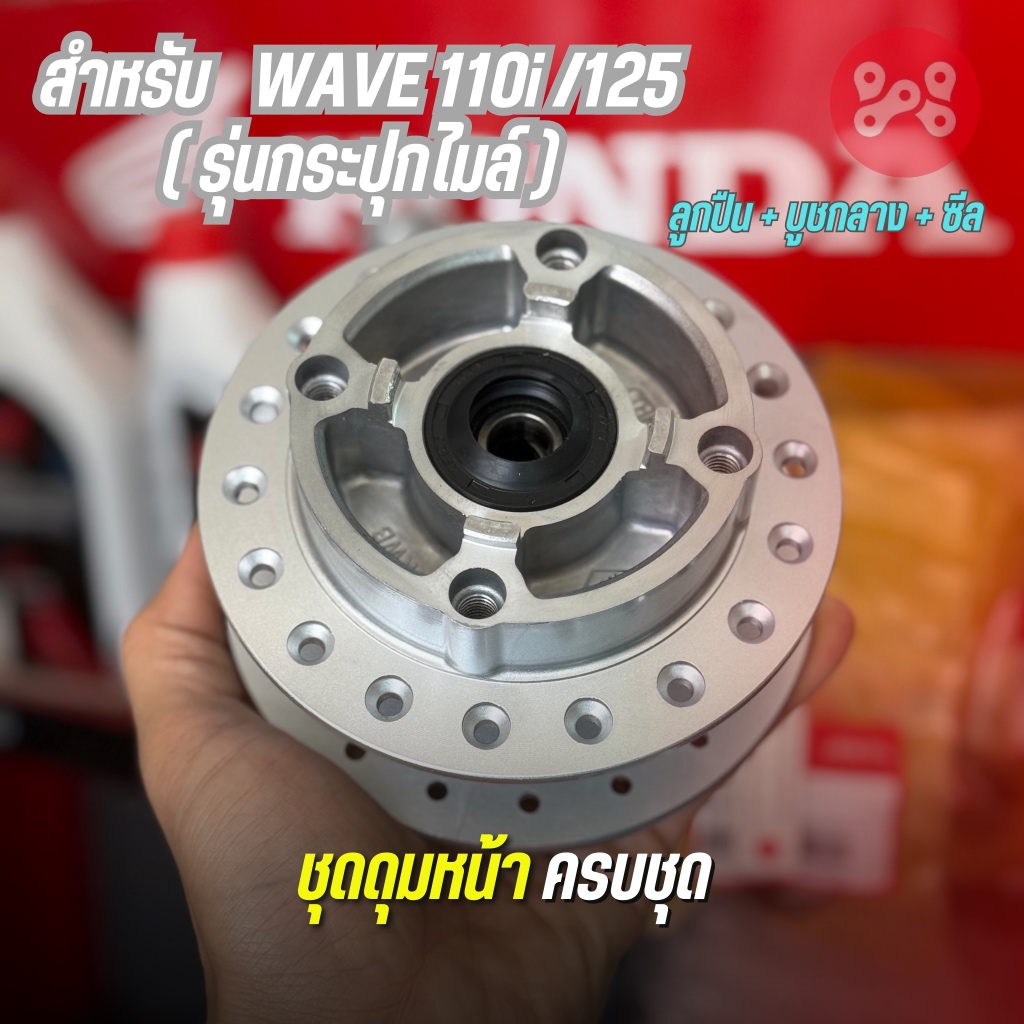ชุดดุมหน้าครบชุด Wave110i/125i รุ่นกระปุกไมล์ (ดุม+ลูกปืน+บูชกลาง+ซีลกันฝุ่น) ดุมหน้าเดิมเวฟ110i/125i เดิมครบชุด
