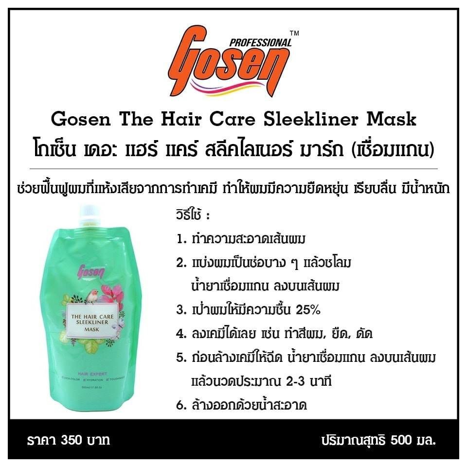 เชื่อมแกน ทรีทเมนท์มาร์ก โกเซ็น เดอะ แฮร์ แคร์ สลีคไลเนอร์ มาร์ก Gosen The Hair Care Sleekliner Mask 500มล