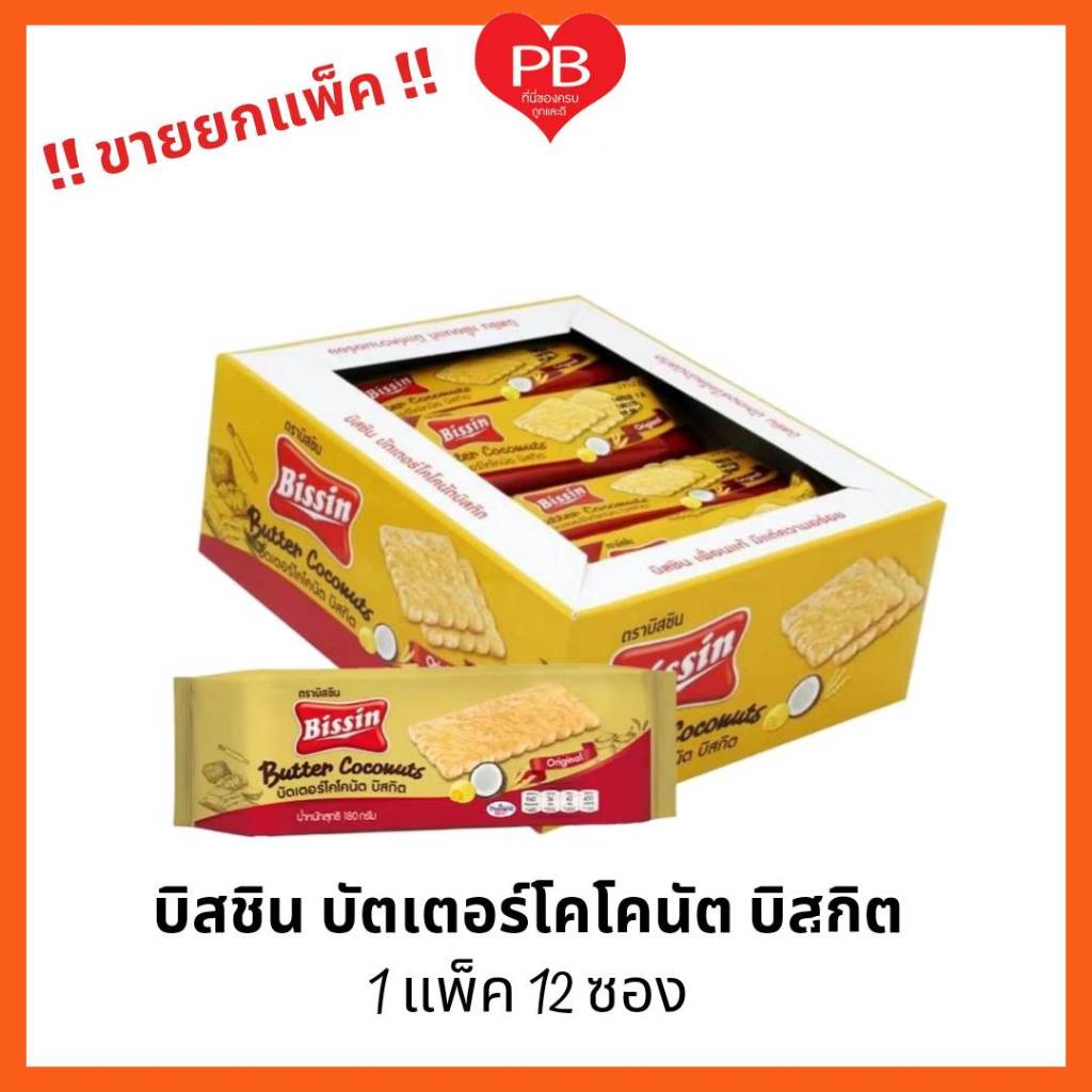 ส่งเร็ว•ของแท้•ใหม่ !!ขายยกกล่อง!! บิสชิน บัตเตอร์​โคโคนัท บิสกิต​​ 36​ กรัม​​ 12​ ซอง ขนมปังกรอบ เนยมะพร้าว