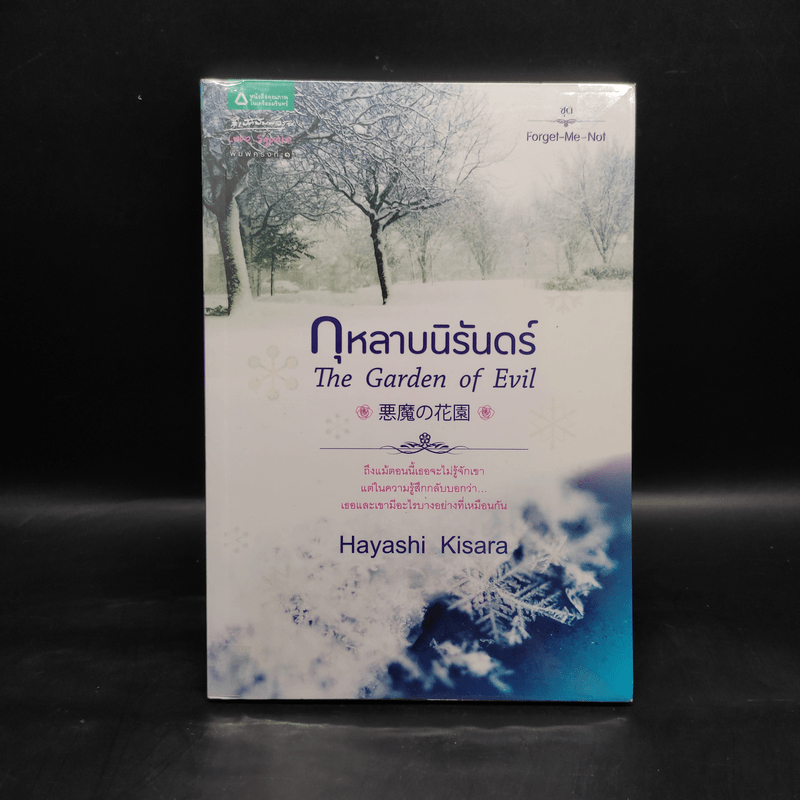 กุหลาบนิรันดร์ - Hayashi Kisara