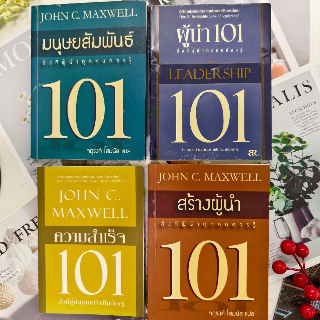 ✅พร้อมส่ง✅ ชุด 4 เล่ม สร้างผู้นำ, ความสำเร็จ, มนุษย์สัมพันธ์, ผู้นำ 101 JOHN C.MAXWELL ⚡️ มือสอง ⚡️