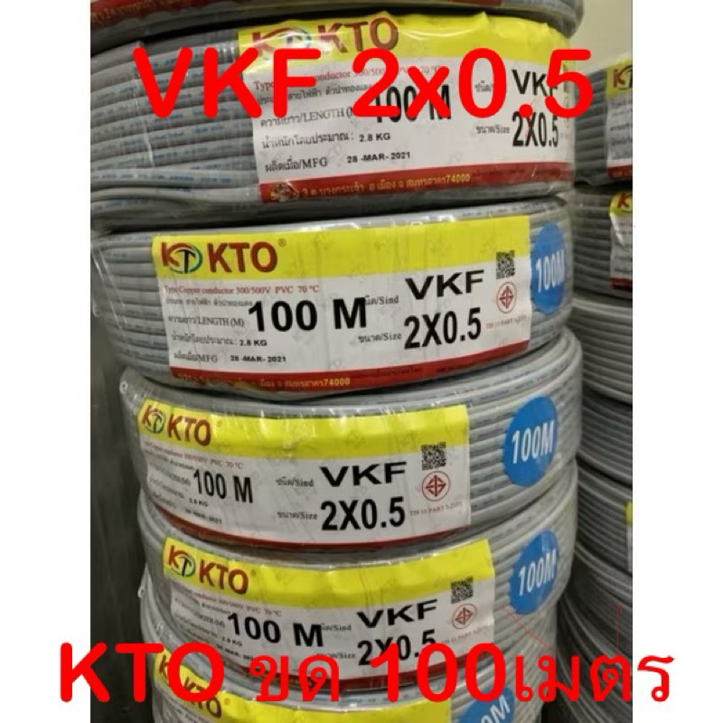 สายไฟอ่อน VKF 2x0.5 สายไฟแบบหุ้ม 2 ชั้น มี มอก. ขด 100เมตร