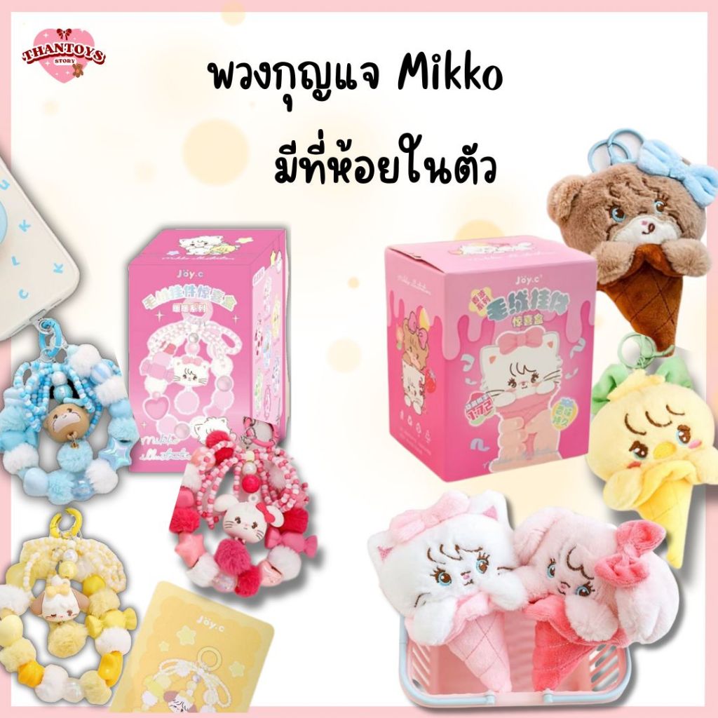 (สุ่ม/พร้อมส่ง🇹🇭) พวงห้อยMikko Illustration/พวงไอติมMikko Ice Cream Series V6