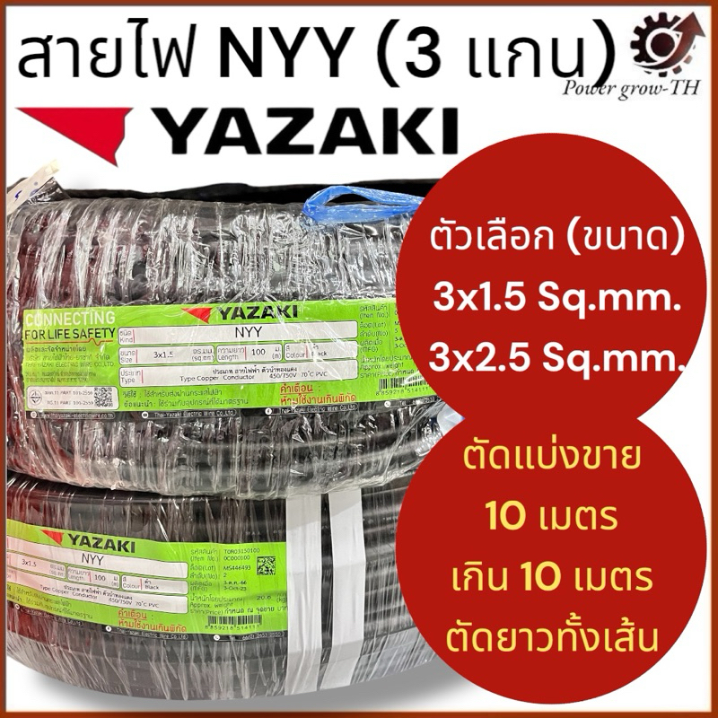 สายไฟ ยาซากิ Yazaki NYY (แบ่งขาย 10 เมตร เกิน 10 เมตร ตัดยาวทั้งเส้น) ขนาด 3 x 1.5 / 3 x 2.5 Sq.mm.