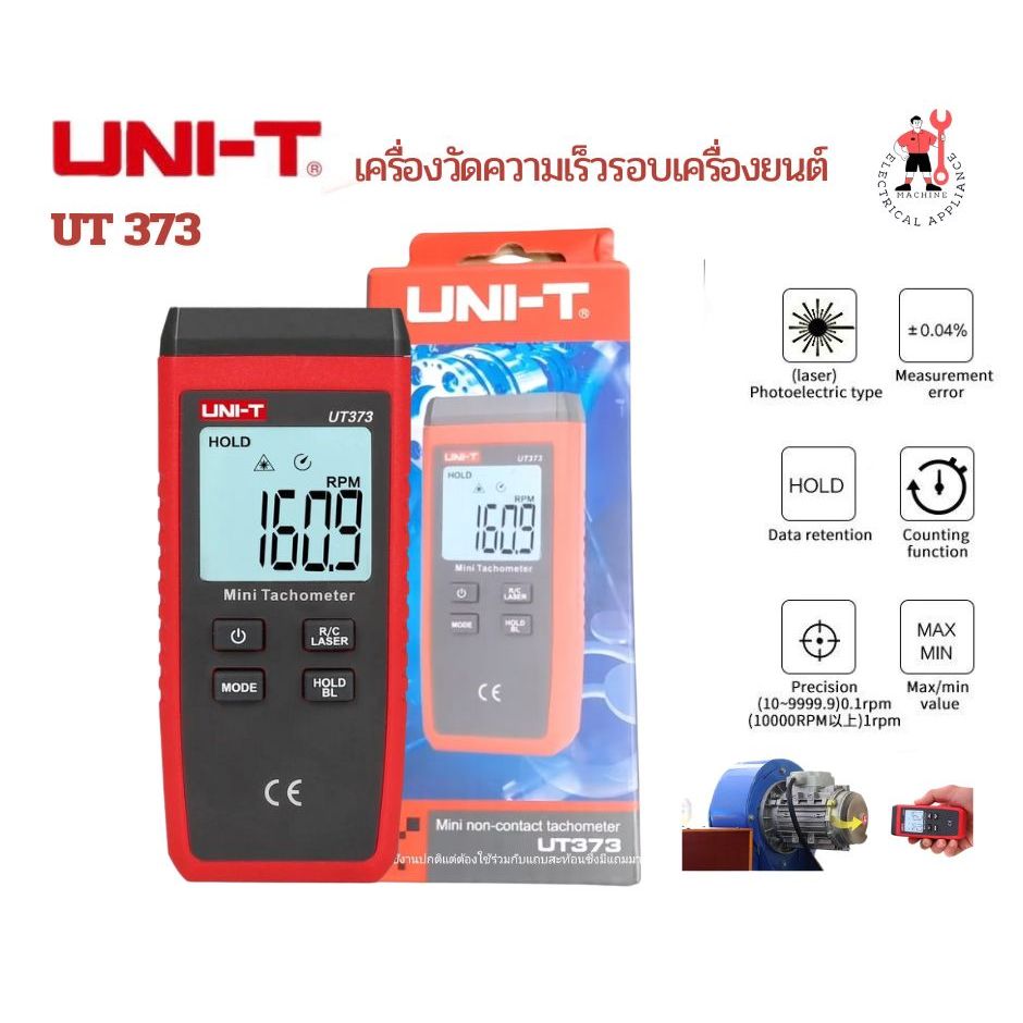 UNI-T รุ่นUT373 เครื่องวัดความเร็วรอบเครื่องยนต์แบบดิจิตอล จอLCD ใช้ระบบเลเซอร์ในการวัดให้ผลแม่นยำ