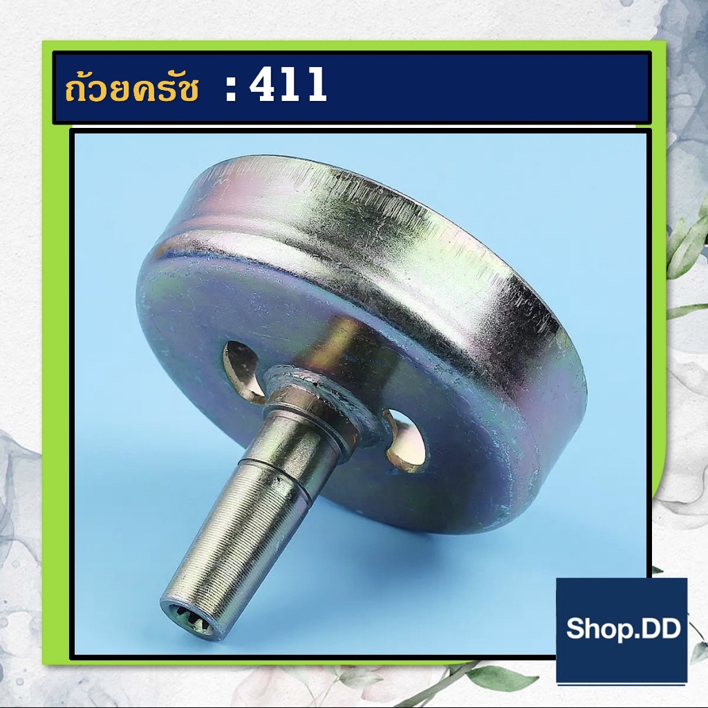 ถ้วยครัช  411 สำหรับเครื่องตัดหญ้า RBC411 NB411