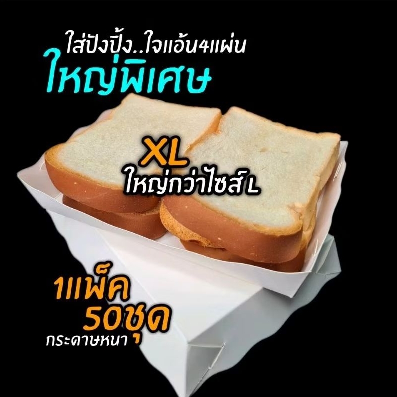 ถาดกระดาษไซส์ XLใหญ่พิเศษ ​(ใส่ปังปิ้งไจแอ้น)​ ​ กระดาษหนา​ 50ชุด/แพ็ค สำหรับอาหารหนัก​