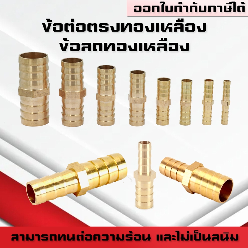 ข้อต่อตรงทองเหลือง ข้อลดทองเหลือง ข้อต่อตรงหางปลาไหลทองเหลืองขนาด 6mm,8mm,10mm,12mm,14mm,16mm,19mm,25mm