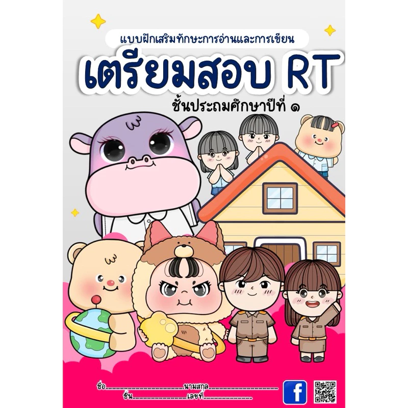 เตรียมข้อสอบRT ป.1(สอบอ่านเขียน ภาษาไทย)