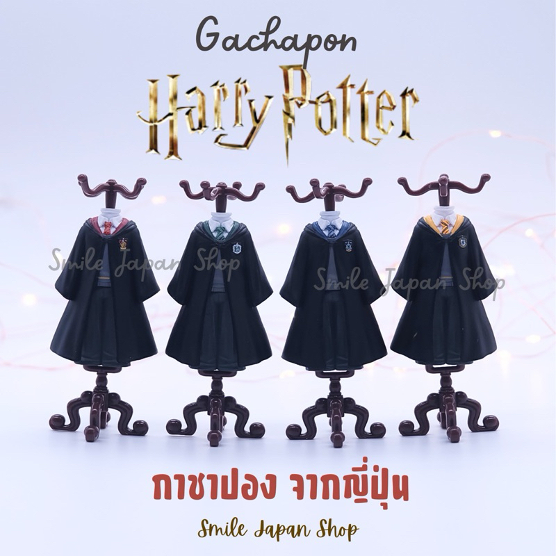 ((พร้อมส่ง)) กาชาปอง แฮร์รี่ พอตเตอร์ Gachapon Harry Potter เสื้อคลุมนักเรียนฮอกวอตส์ Hogwarts