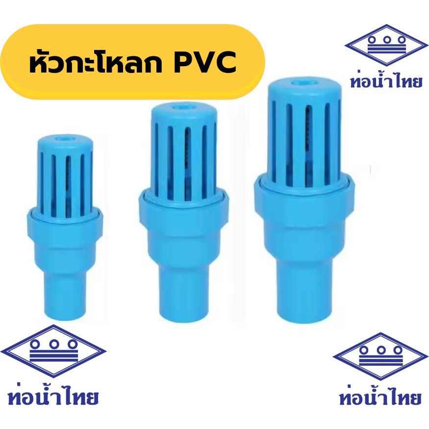 หัวกระโหลก ฟุตวาล์ว พีวีซี pvc ขนาด 1" 11/2" 2"  ยี่ห้อท่อน้ำไทย