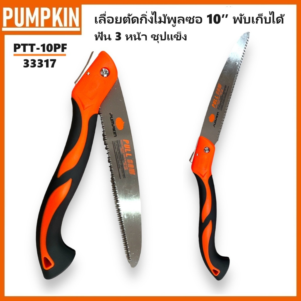 PUMPKIN เลื่อยตัดกิ่งไม้พูลซอ พับเก็บได้ 10″ SK5 ฟัน 3 หน้าชุปแข็ง PTT-10PF รหัส 33317เจ้าใหญ่ได้ของไว
