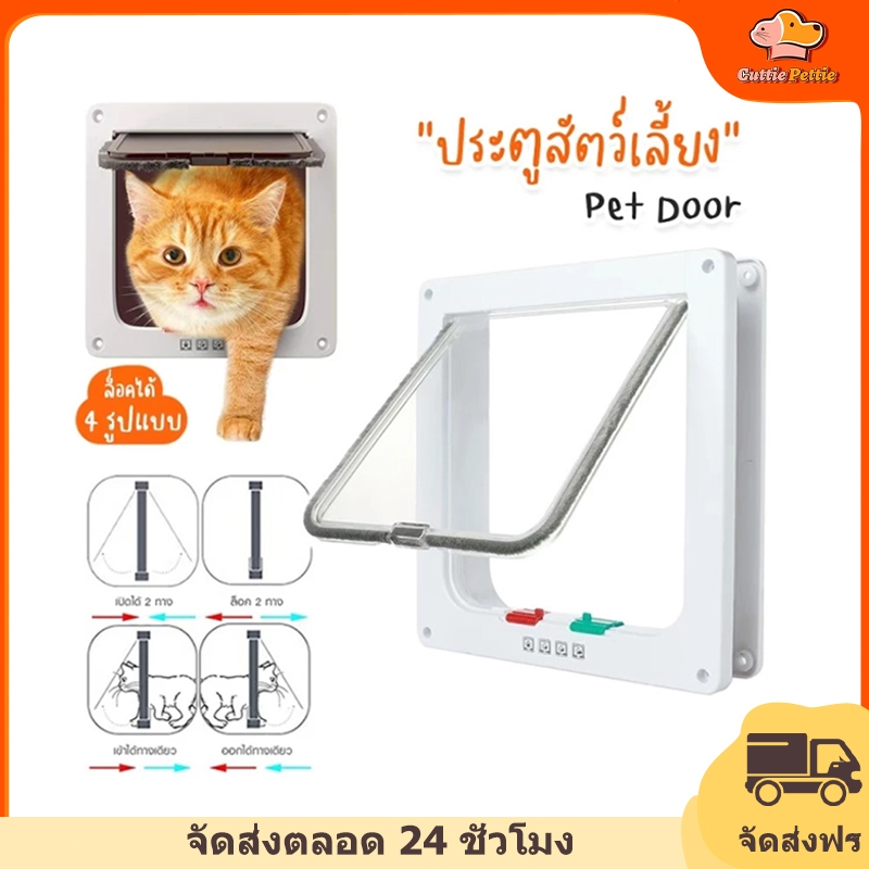 Cuttie Pettie ประตูแมว ประตูสำหรับสัตว์เลี้ยง 4 โหมดเข้าออก สะดวกติดตั้งง่าย Pet Door