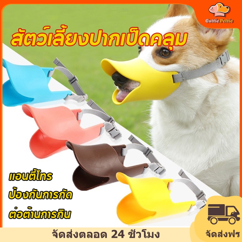 Cuttie Pettie ที่ครอบปากสุนัข ตะก้อครอบปากหมา ซิลิโคนปากเป็ด กันเลียสุนัข ป้องกันการกัด ปลอดภัย ไม่เป็นพิษ ไม่มีกลิ่น
