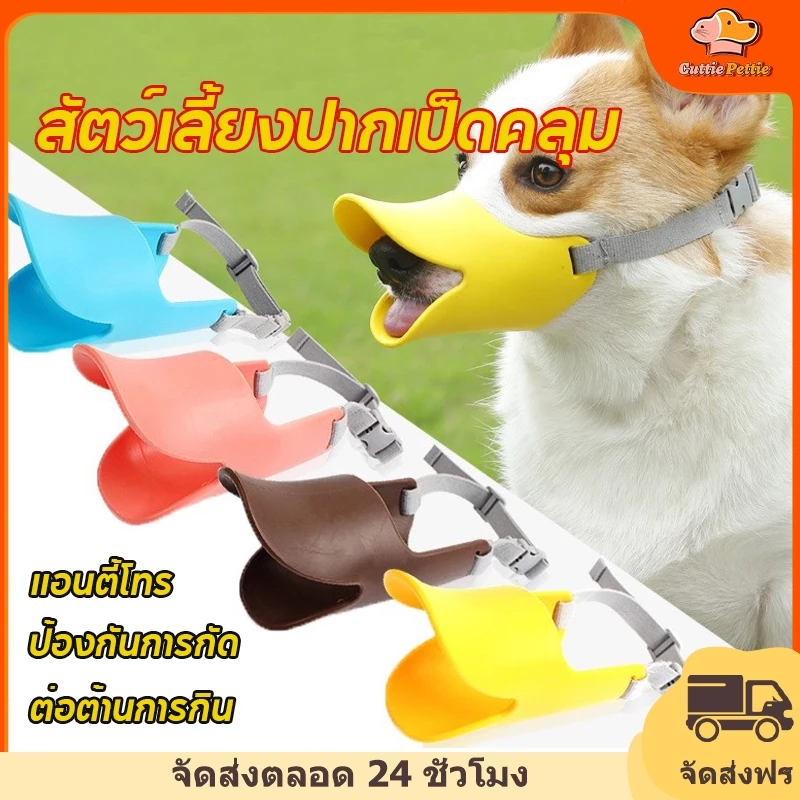 Cuttie Pettie ที่ครอบปากสุนัข ตะก้อครอบปากหมา ซิลิโคนปากเป็ด กันเลียสุนัข ป้องกันการกัด ปลอดภัย ไม่เป็นพิษ ไม่มีกลิ่น