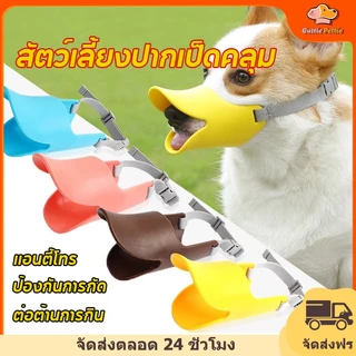 Cuttie Pettie ที่ครอบปากสุนัข ตะก้อครอบปากหมา ซิลิโคนปากเป็ด กันเลียสุนัข ป้องกันการกัด ปลอดภัย ไม่เป็นพิษ ไม่มีกลิ่น
