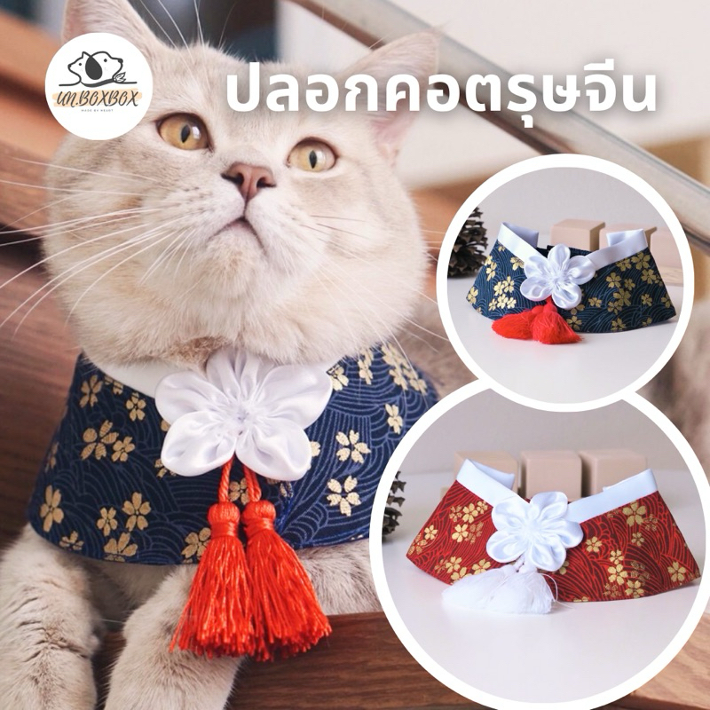 [unbox] ปลอกคอสัตว์เลี้ยง แมว หมา ตีมตรุษจีน ใส่แล้วพรีเมียมสุดๆ (ชุดสัตว์เลี้ยง)