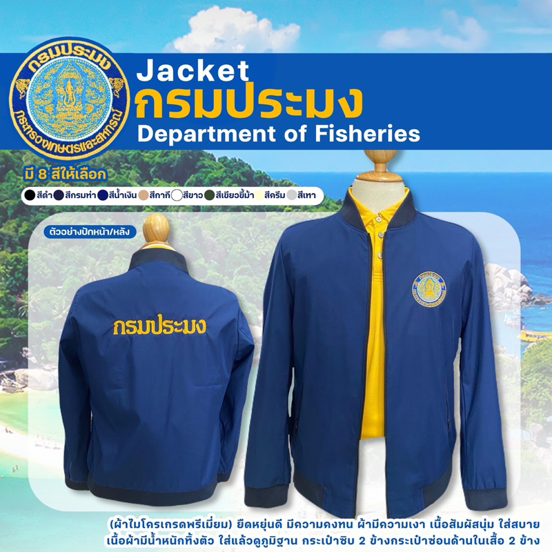 เสื้อแจ็กเก็ตปักตรากรมประมง(หน้า/หลัง)
