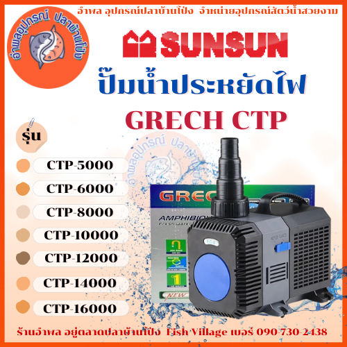 SUNSUN CTP 5000 ปั๊มน้ำ