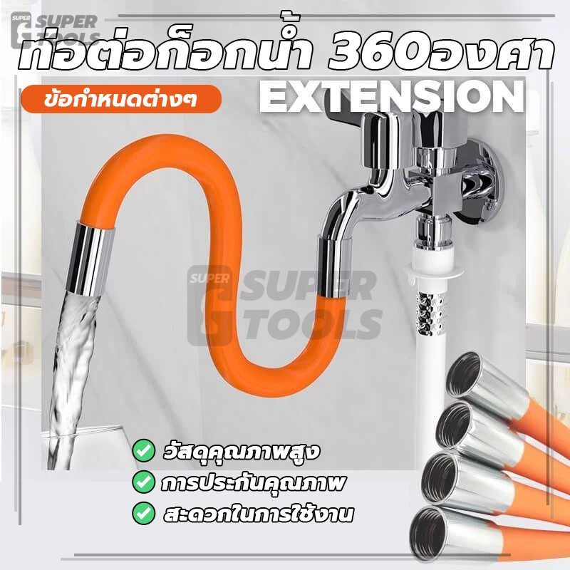 ท่อต่อก็อกน้ำ 360องศา ท่อต่อ ท่อก๊อกน้ำ ป้องกันสนิม ทนความร้อนสูง อายุการใช้งานยาวนาน ทนทาน ใช้งานได้หลากหลาย