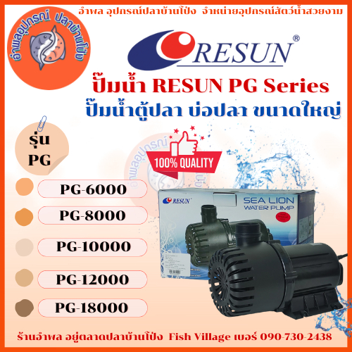 RESUN ปั๊มน้ำได้มาก ทำระบบกรอง หมุนเวียนน้ำ ทำน้ำพุ น้ำตก รุ่น PG-6000/8000/10000/12000/18000 by อำพล เอี้ยะสมบูรณ์