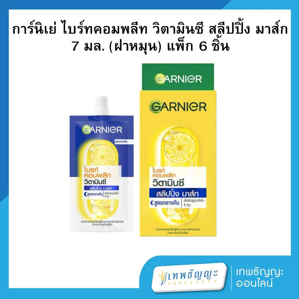 การ์นิเย่ ไบรท์ คอมพลีท วิตามินซี สลีปปิ้ง มาส์ก สูตรกลางคืน แบบซอง 7 มล. แพ็คX6