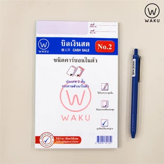 WAKU บิลเงินสด คาร์บอนในตัว 2 ชั้น No.1, No.2, No.3 เขียนได้เลยไม่ต้องใช้แผ่นคาร์บอน (1 เล่ม)