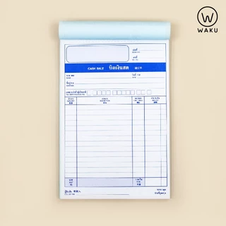 WAKU บิลเงินสด คาร์บอนในตัว 2 ชั้น No.1, No.2, No.3 เขียนได้เลยไม่ต้องใช้แผ่นคาร์บอน (1 เล่ม)