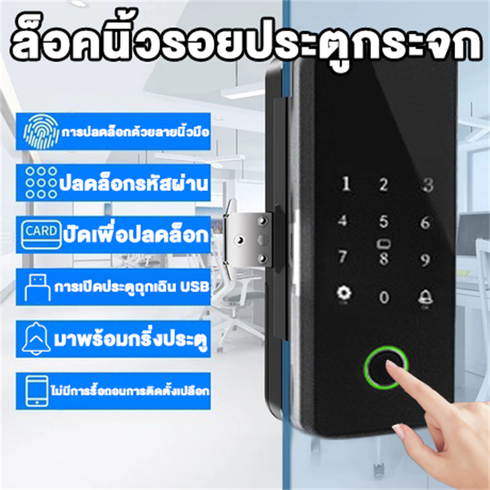[Digital door lock] สมาร์ทล็อค- กลอนประตูดิจิตอล ประตู บานเลื่อน ล็อคนิ้วรอยประตูกระจก ไม่ต้องเจาะรู – โปรปัง