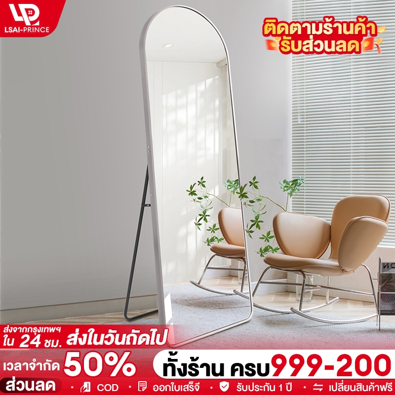 LP ✨เสียเปลี่ยนฟรี✨กระจกยาว กระจกส่องเต็มตัว 120/150/155ซม. ตั้งพื้นหรือแขวนผนังห้องได้
