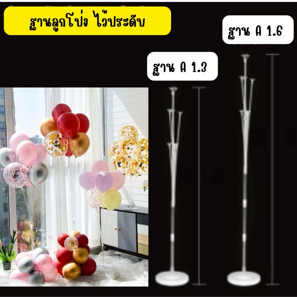 (อ่านก่อนสั่งนะคะ) ฐานลูกโป่ง ไม่มีลูกโป่งให้นะคะลูกค้า เพื่อความรวดเร็วทิ้งเบอร์ไว้สอบถามได้ค่ะ