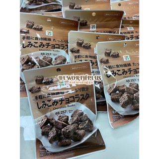 [พร้อมส่ง] 7/11 Chocolate Rusks 48g  ขนมปังกรอบชุบช็อกโกแลต …