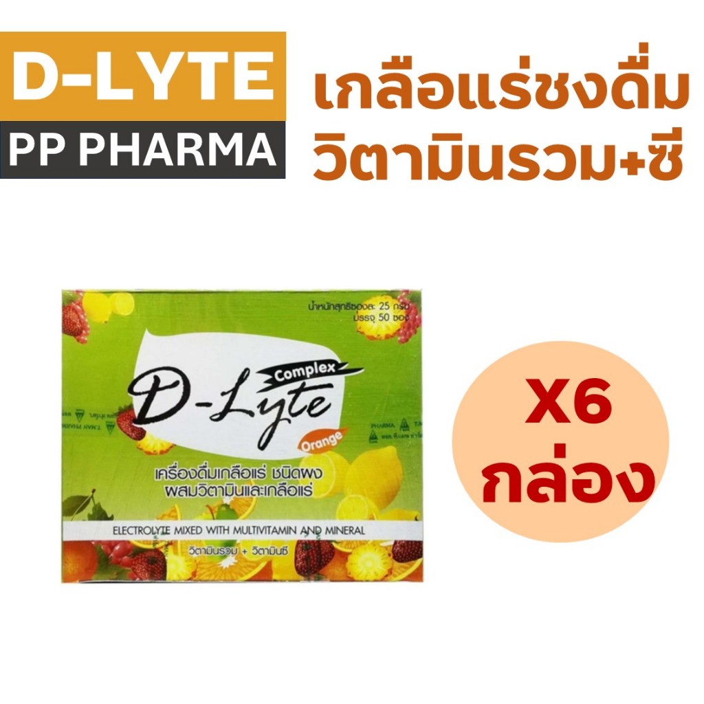 [6กล่อง]D-Lyte Complex เครื่องดื่มเกลือแร่ ชนิดผง สำหรับ นักกีฬา ผู้ที่ออกกำลังกาย เหนื่อย เพลีย  กล่อง 50 ซอง