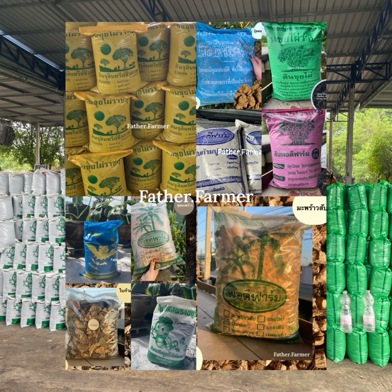 ส่งด่วน Yodthong.Farm รวมสินค้าปลูกพืช ดินปลูกต้นไม้ EM ปุ๋ยคอก ใบก้ามปู ขุยมะพร้าว มะพร้าวสับ พร้อมส่ง