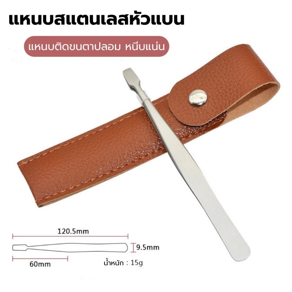 แหนบสแตนเลสหัวแบบ หนีบจับขนตาปลอม แบบมืออาชีพ ช่วยให้ติดง่าย แม่นยำ แถมฟรีซองกระเป๋าเก็บแหนบ