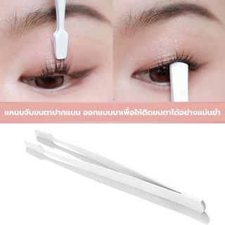 แหนบสแตนเลสหัวแบบ หนีบจับขนตาปลอม แบบมืออาชีพ ช่วยให้ติดง่าย แม่นยำ แถมฟรีซองกระเป๋าเก็บแหนบ