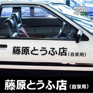 สติ๊กเกอร์ รถส่งเต้าหู้ฟูจิวาระ (รถใช้ส่วนตัว) ภาษาญี่ปุ่น จ…