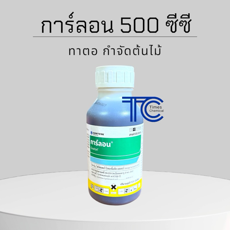 การ์ลอน 500 ซีซี ยาฆ่าตอ กำจัดต้นไม้ เถาเลื้อย