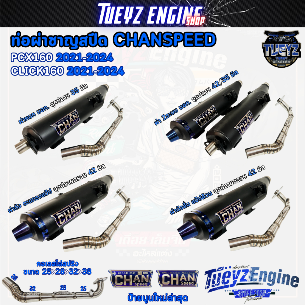 ท่อผ่าชาญสปีด CLICK160 /PCX160 ปี2021-2025 CHANSPEED มอก. ป้ายนูนล่าสุด คอเลสสปริง จุกปลายไดร์ไทเท