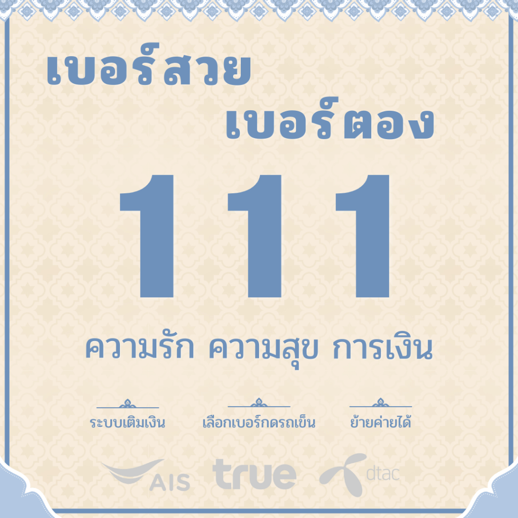 เบอร์ตอง 111 Ais True Dtac ระบบเติมเงิน คัดพิเศษ ผลรวมดี ย้ายค่ายได้ ทำเป็นรายเดือนได้