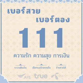 เบอร์ตอง 111 Ais True Dtac ระบบเติมเงิน คัดพิเศษ ผลรวมดี ย้า…
