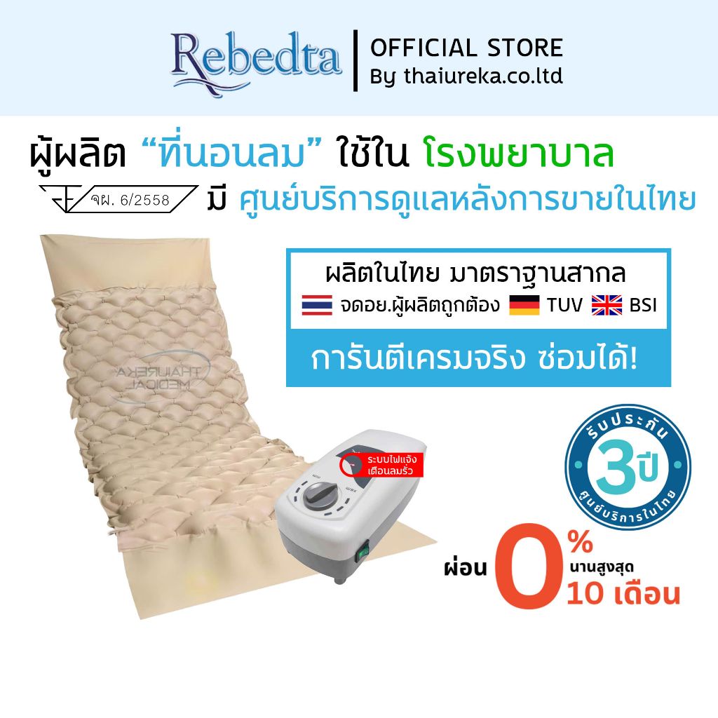 (ศูนย์ไทยมีอย. ​​) ที่นอนลมป้องกันแผลกดทับแบบรังผึ้งผู้ป่วยติดเตียง Rebedta มาตรฐาน BSI TUV มีอย.