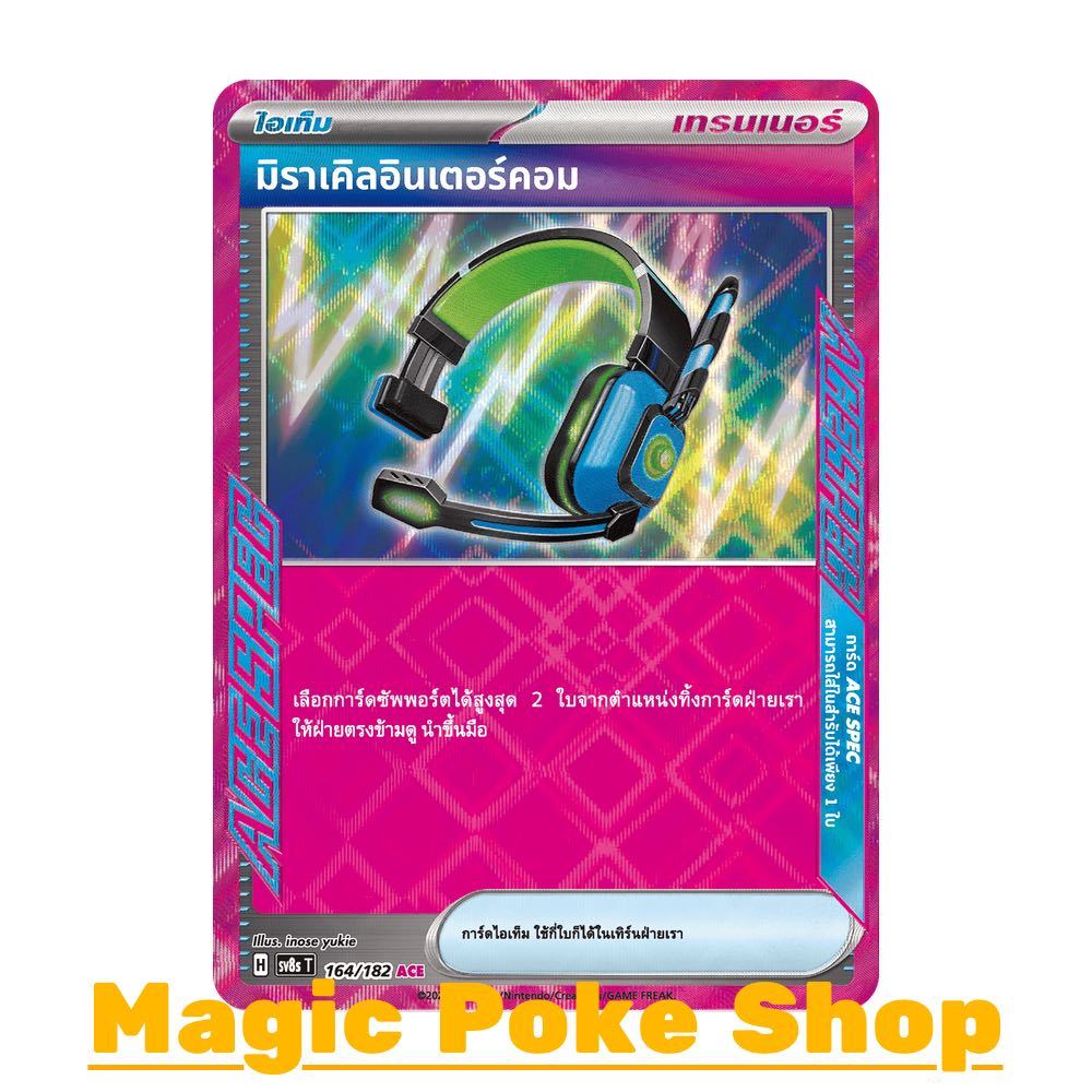 มิราเคิลอินเตอร์คอม (ACE) ไอเท็ม ชุด สเตลลาร์สายฟ้าฟาด การ์ดโปเกมอน (Pokemon Card Game) ภาษาไทย sv8s-164